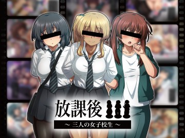 放課後…〜三人の女子校生〜 