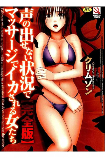 声の出せない状況でマッサージでイカされる女たち【完全版】 