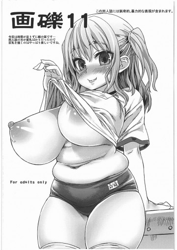 画礫11 