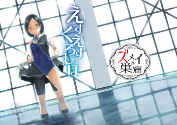 えすえすくろしほ 