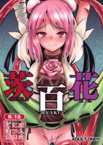 茨百花 