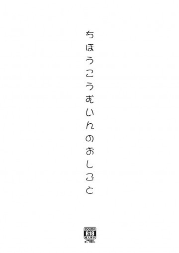 ちほうこうむいんのおしごと 