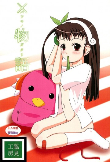 ×物語 