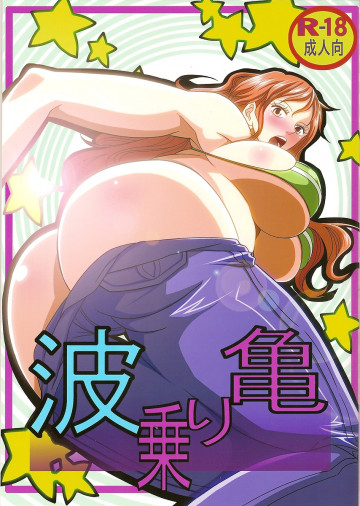 弁天快楽 24 波乗り亀 