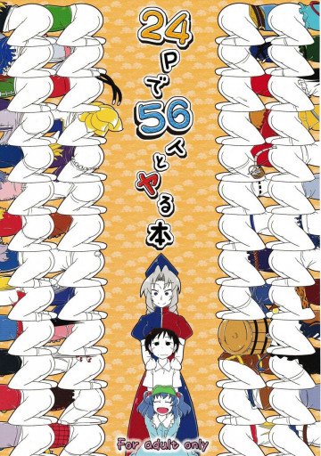 24Pで56人とヤる本 