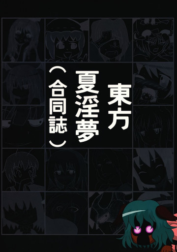 東方夏淫夢(合同誌) 