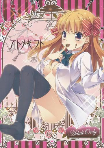 オトメギフト 