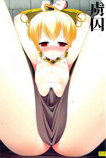 虜囚 