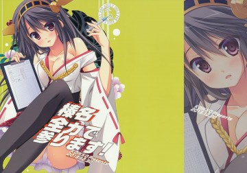 榛名 全力で参ります! 