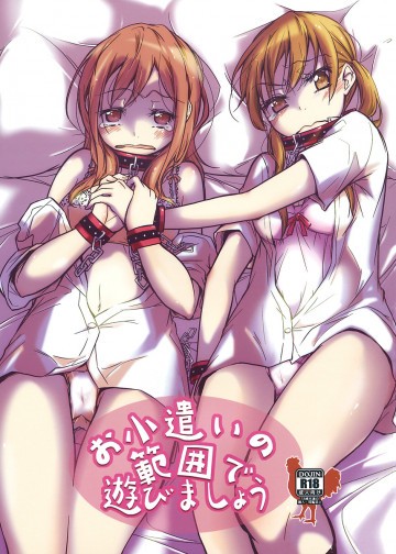 お小遣いの範囲で遊びましょう 