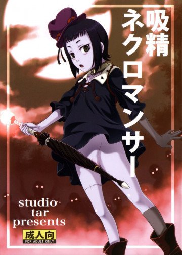 吸精ネクロマンサー 