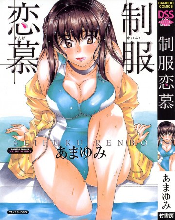 制服恋慕 