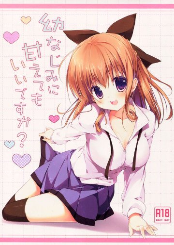 幼なじみに甘えてもいいですか? 