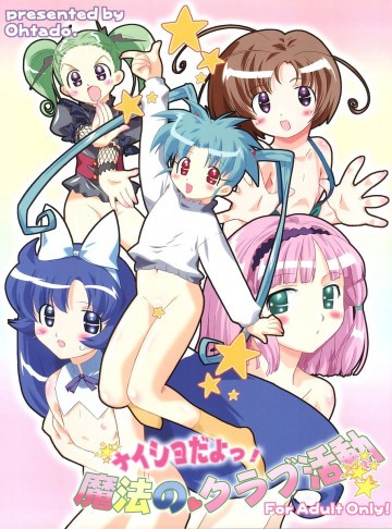 ナイショだよ!魔法のクラブ活動 