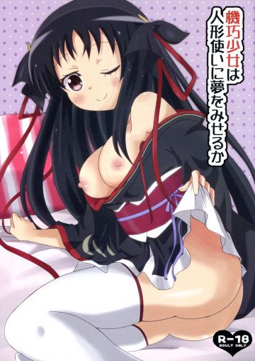 機巧少女は人形使いに夢を見せるか 