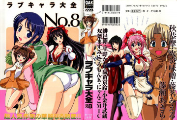 ラブキャラ大全 (No.8) 