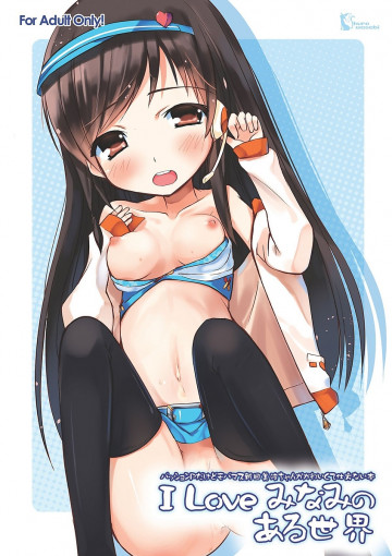 I Loveみなみのある世界 