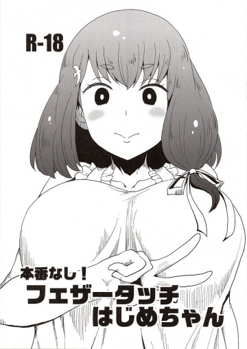 本番なし!フェザータッチはじめちゃん 