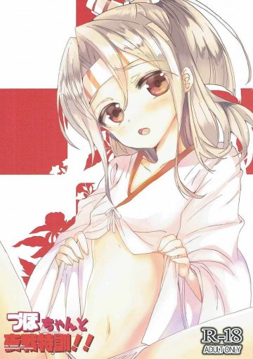 づほちゃんと夜戦特訓!! 