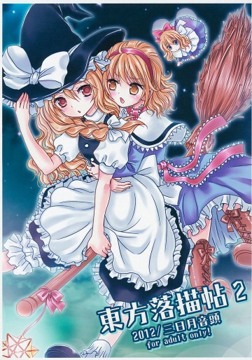 東方落書帖2 