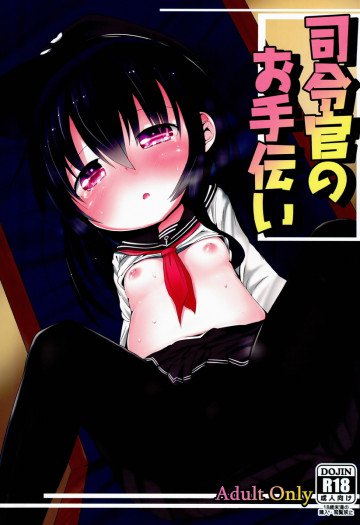 司令官のお手伝い 