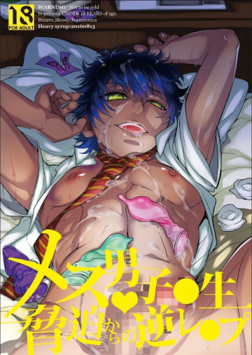 メス男子〇生・脅迫からの逆レ〇プ 