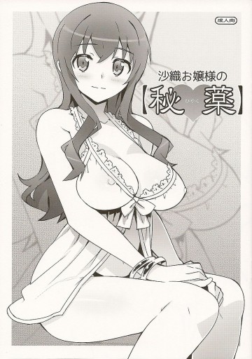 沙織お嬢様の【秘薬】 