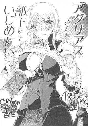 アグリアスさんを部下にしていじめたい 