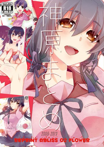 神原まとめ reprint ABLISS 02 FLOWER 