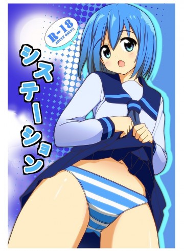 システーション 