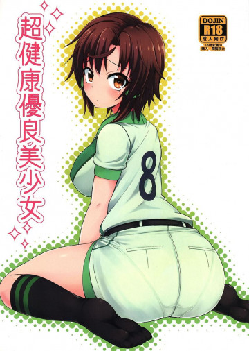 超健康優良美少女 