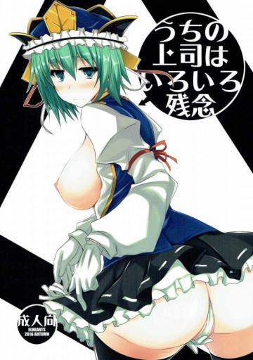 うちの上司はいろいろ残念 