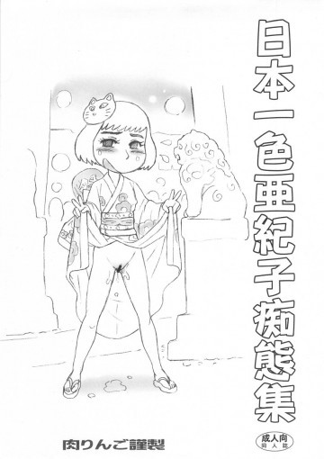 日本一色亜紀子痴態集 