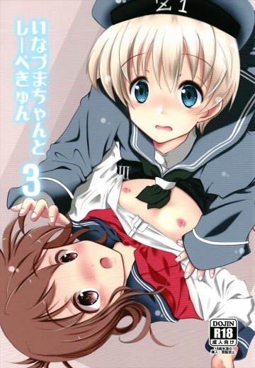 いなづまちゃんとれーべきゅん3 