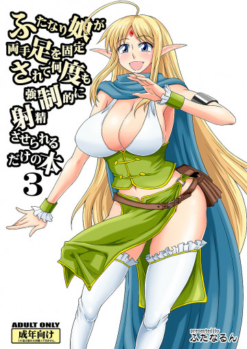 ふたなり娘が両手足を固定されて何度も強制的に射精させられるだけの本3 