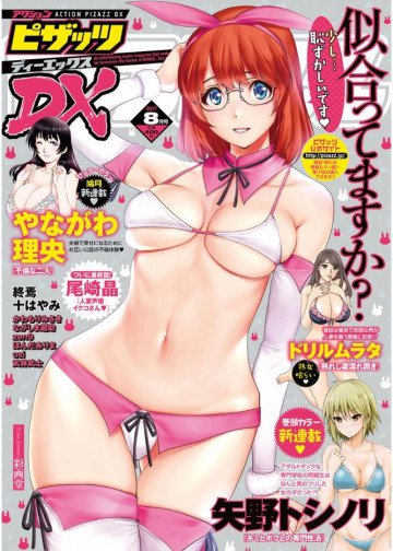 アクションピザッツDX 2017年8月号 