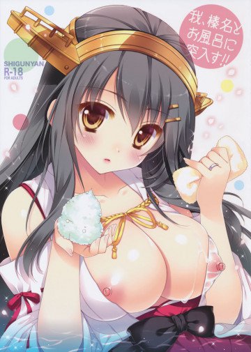 我、榛名とお風呂に突入す!! 