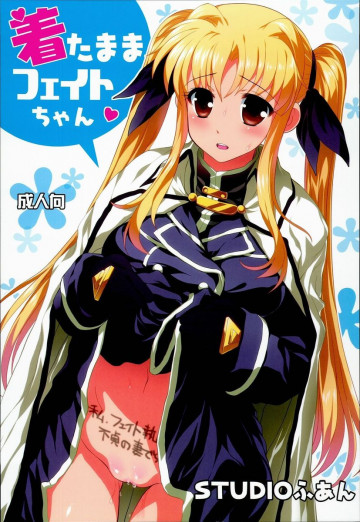 着たままフェイトちゃん 