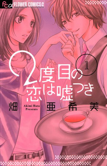 2度目の恋は嘘つき 1