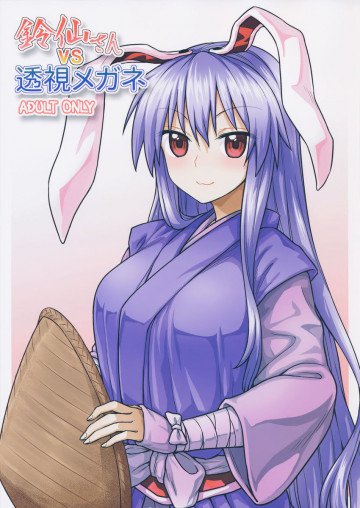 鈴仙さんvs透視メガネ 