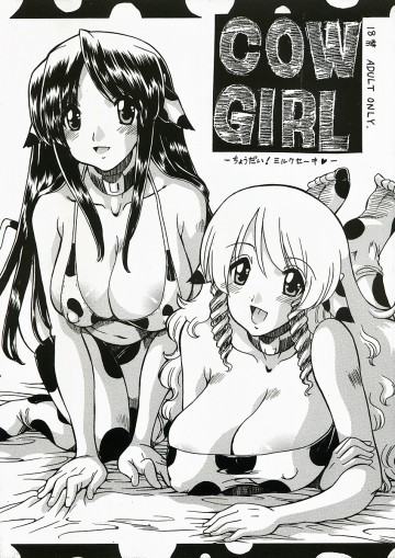 COW GIRL -ちょうだい!ミルクセーキ- 