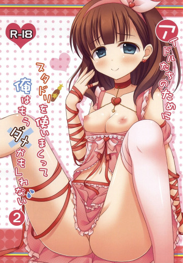 アイドルたちのためにスタドリを使いまくって俺はもうダメかもしれない2 