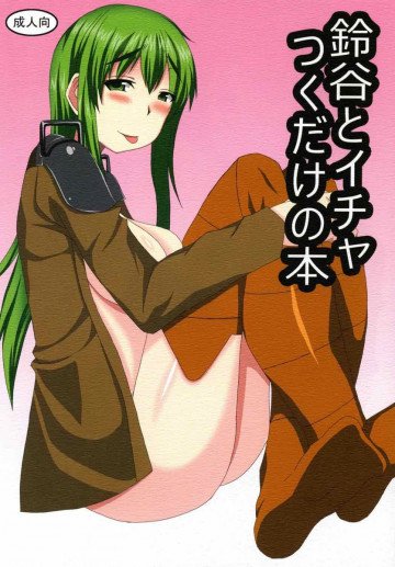 鈴谷とイチャつくだけの本 