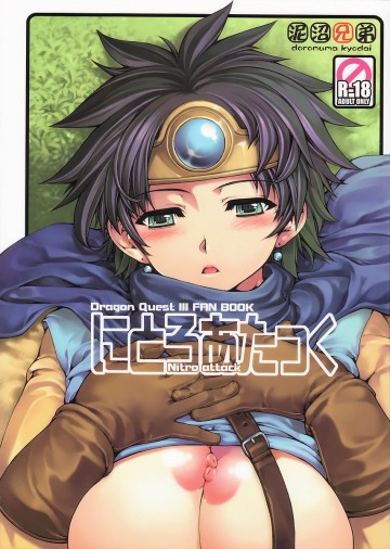 にとろあたっく 