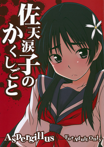 佐天涙子のかくしごと 