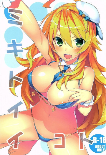 ミキトイイコト 