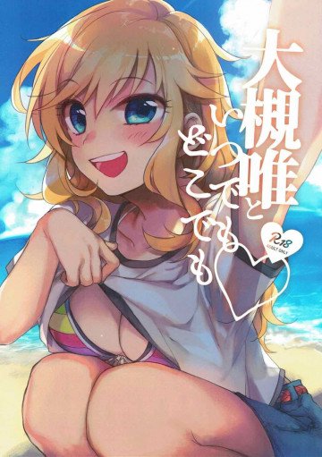 大槻唯といつでもどこでも 
