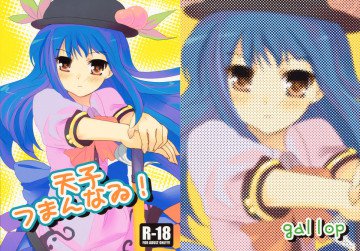 天子つまんなゐ! 