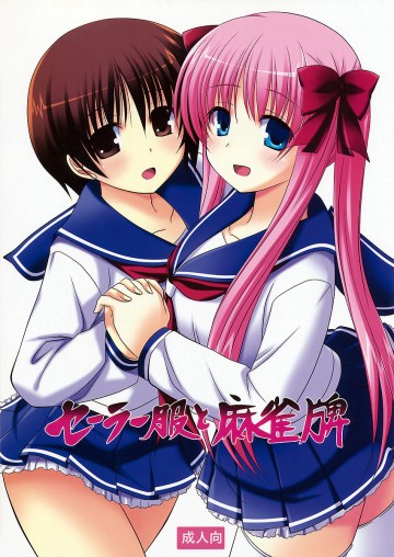 セーラー服と麻雀牌 
