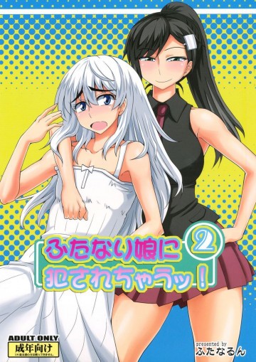 ふたなり娘に犯されちゃうッ!2 